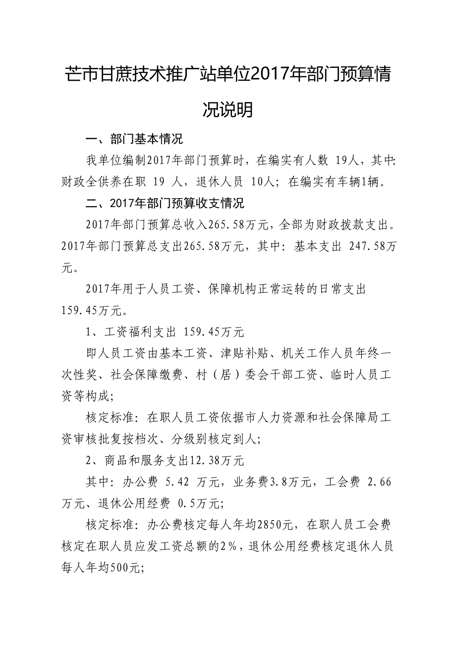 芒市甘蔗技术推广站单位2017年部门预算情况说明_第1页