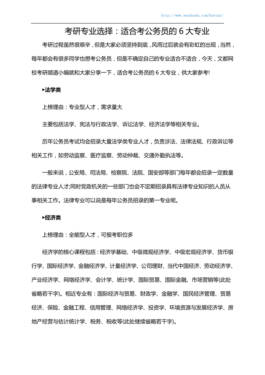 考研专业选择：适合考公务员的6大专业_第1页