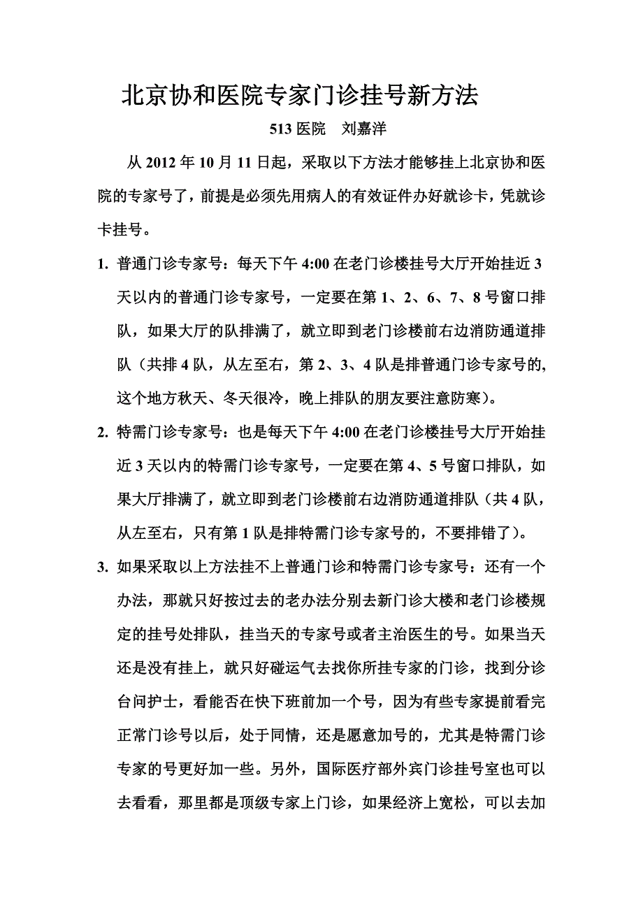 北京协和医院专家门诊挂号新方法_第1页