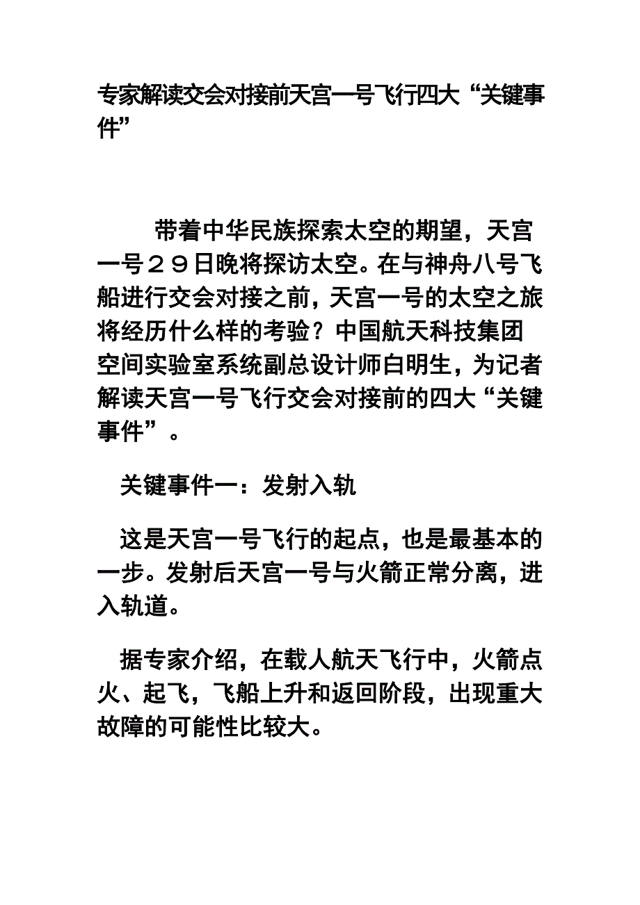 专家解读交会对接前天宫一号飞行四大“关键事件”_第1页