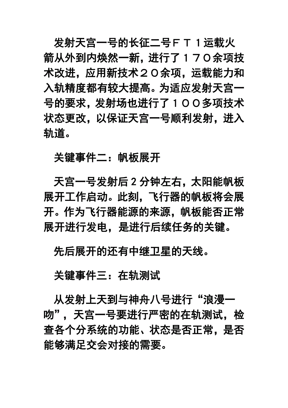 专家解读交会对接前天宫一号飞行四大“关键事件”_第2页