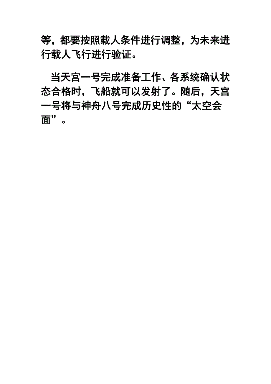 专家解读交会对接前天宫一号飞行四大“关键事件”_第4页