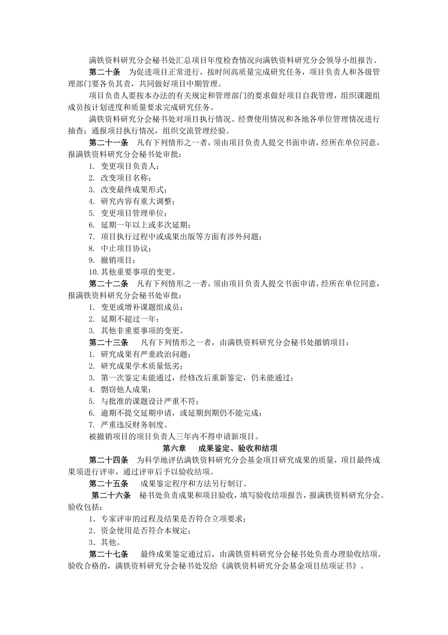 满铁资料研究分会基金项目管理办法_第3页