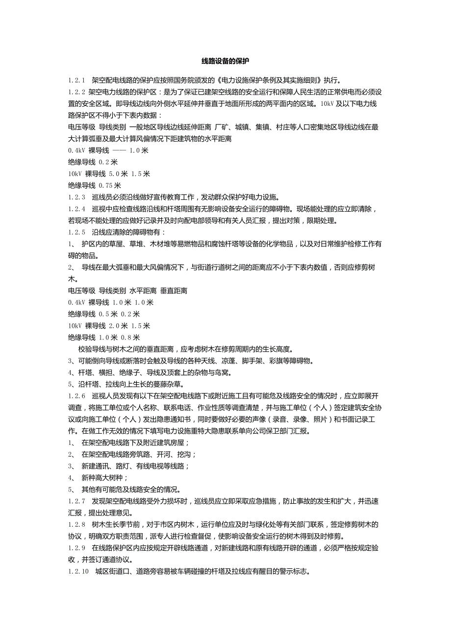 线路设备的保护_第1页