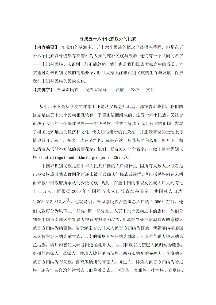 寻找56个民族以外的民族_第1页