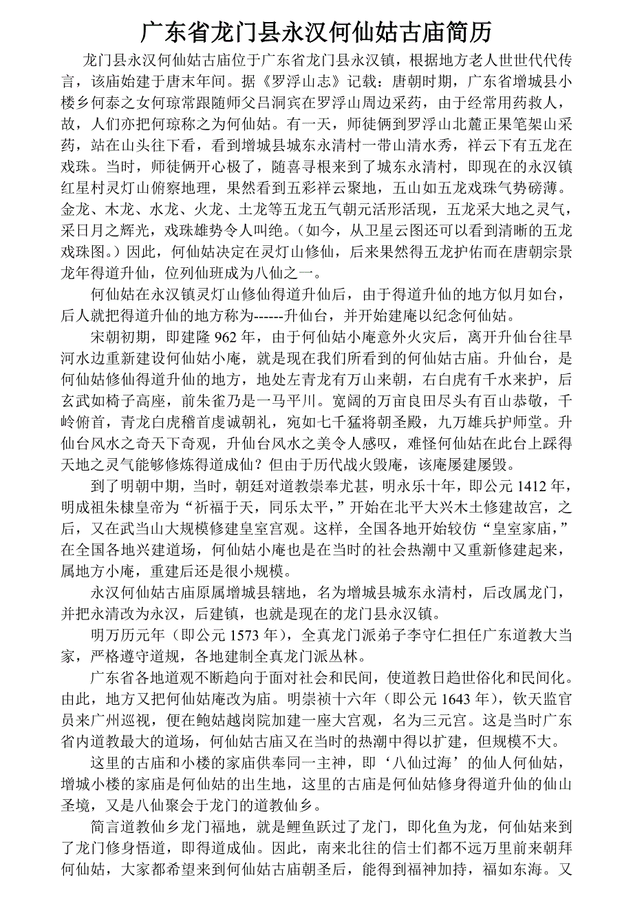 广东龙门何仙姑古庙_第1页