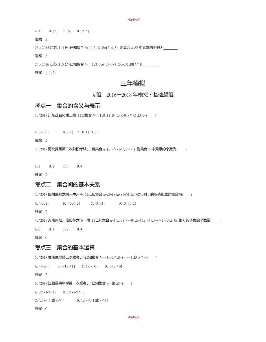 2019版高考数学（理科，课标A版）一轮复习讲义：§1.1　集合的概念及运算_第5页