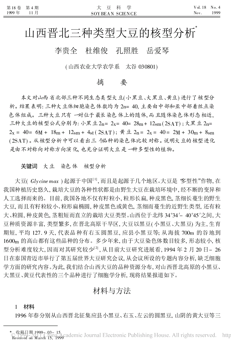 山西晋北三种类型大豆的核型分析_第1页