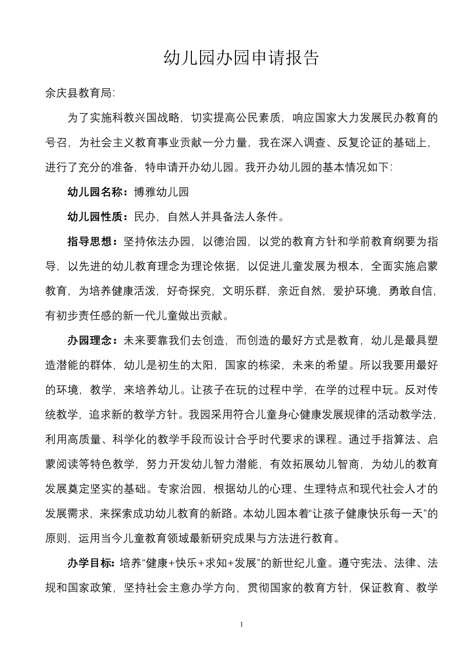 征地民办幼儿园办园申请书_第1页