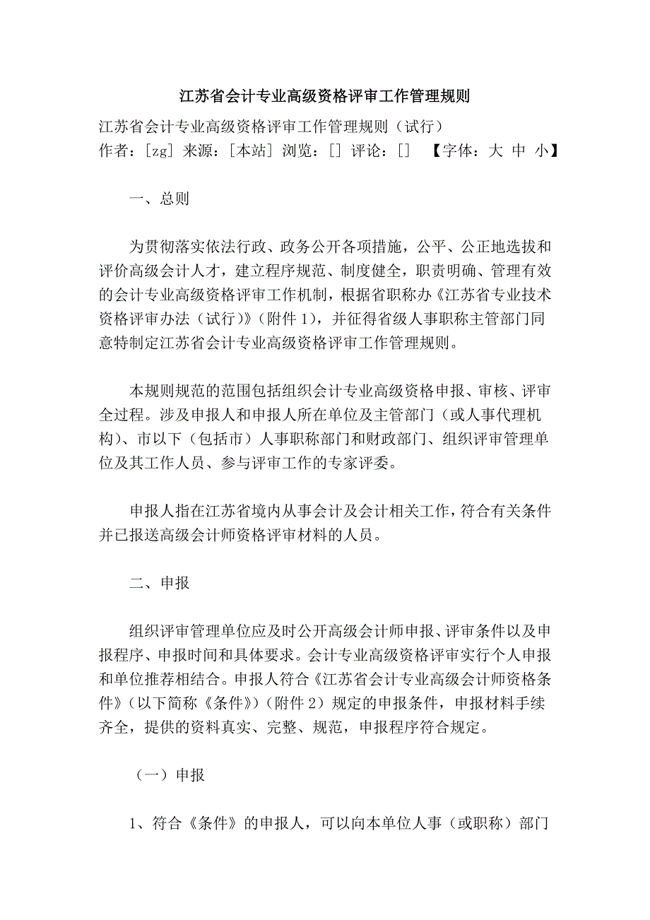 江苏省会计专业高级资格评审工作管理规则_第1页