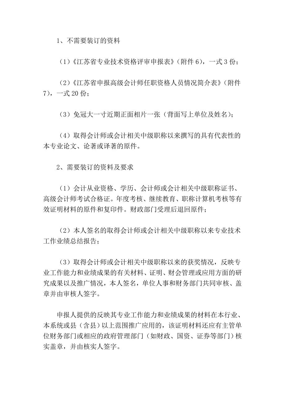 江苏省会计专业高级资格评审工作管理规则_第4页