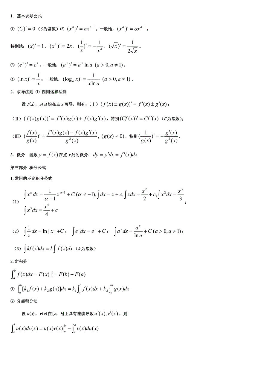 三角函数_积分公式_求导公式整理_第3页