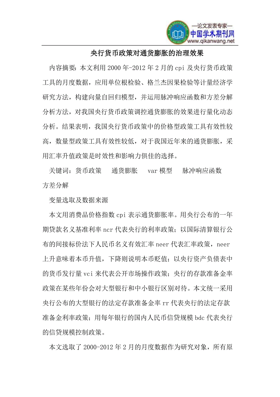 央行货币政策对通货膨胀的治理效果_第1页