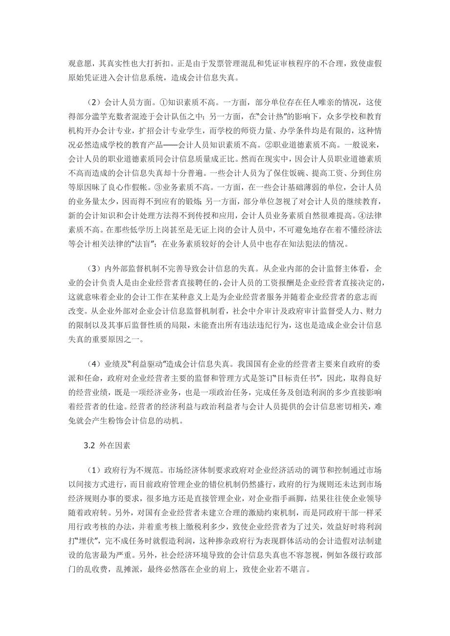 对会计信息失真的若干理解_第2页