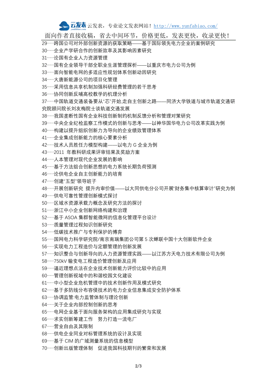 黄陂区职称论文发表网-电力企业管理现状创新措施论文选题题目_第2页