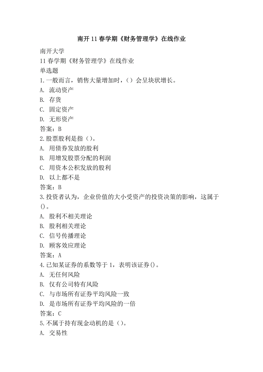 南开11春学期《财务管理学》在线作业_第1页