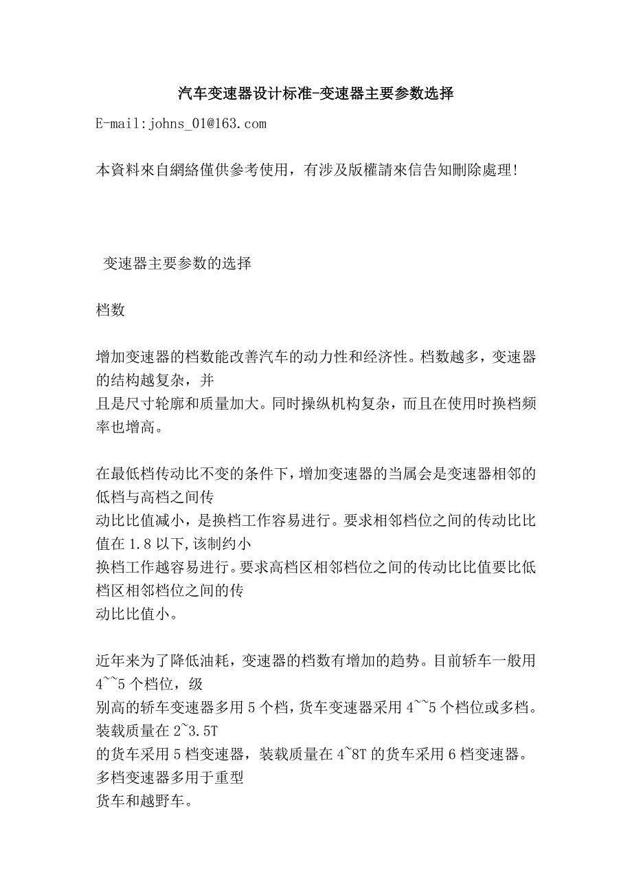 汽车变速器设计标准-变速器主要参数选择_第1页