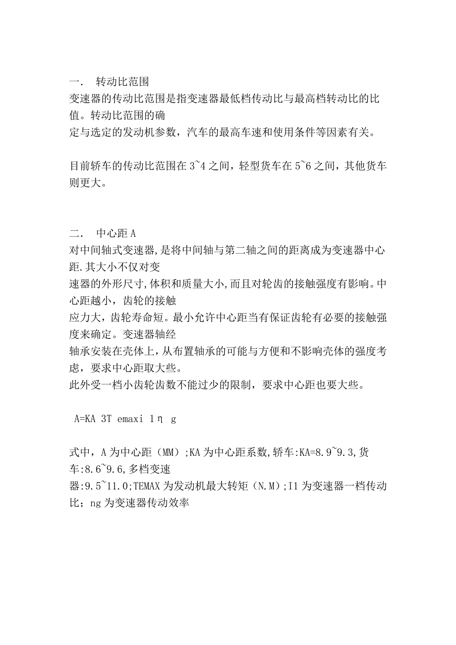 汽车变速器设计标准-变速器主要参数选择_第2页