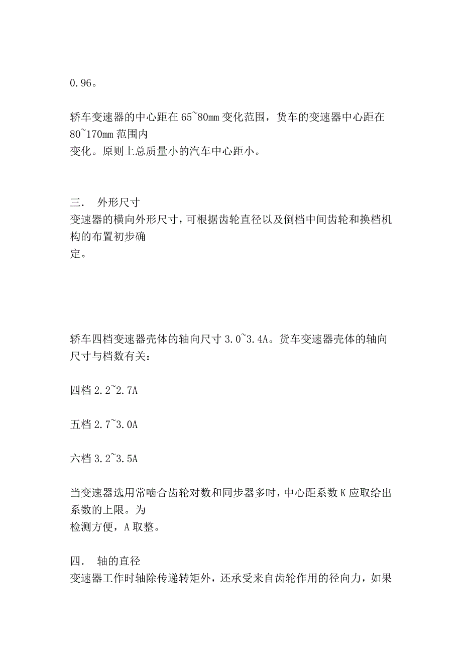 汽车变速器设计标准-变速器主要参数选择_第3页