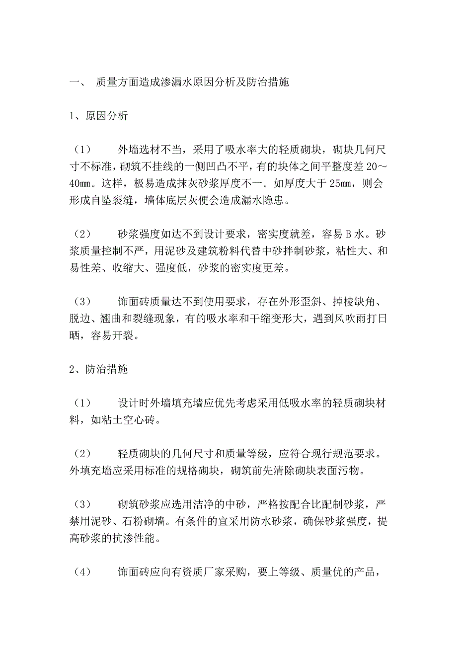 浅谈框剪结构填充墙渗漏通病分析及防治措施_第2页