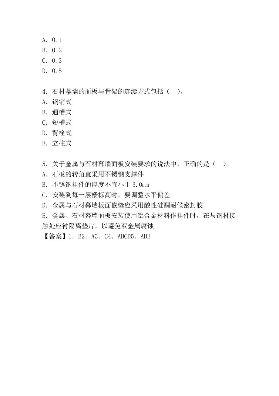 命题考点二十二 金属与石材幕墙工程施工方法和技术要求_第4页