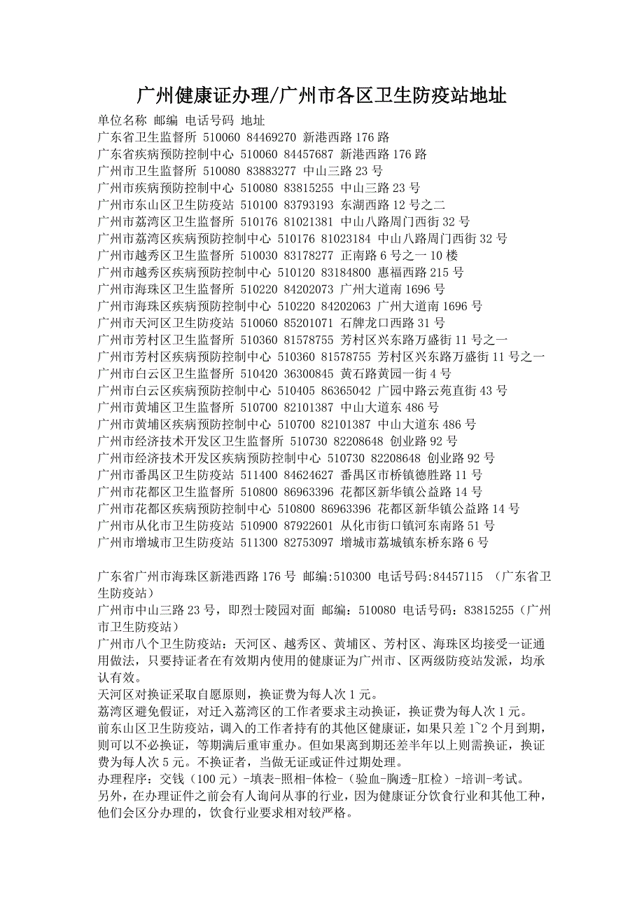 最新广州健康证办理广州市各区卫生防疫站地址_第1页