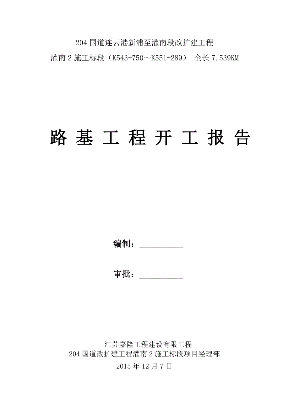 施工组织设计--204二标路基工程开工报告_第1页