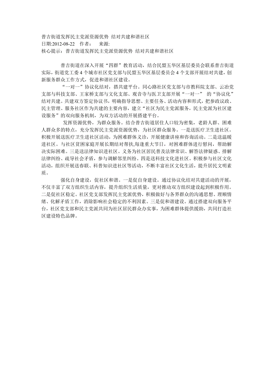 普吉街道发挥民主党派资源优势 结对共建和谐社区_第1页