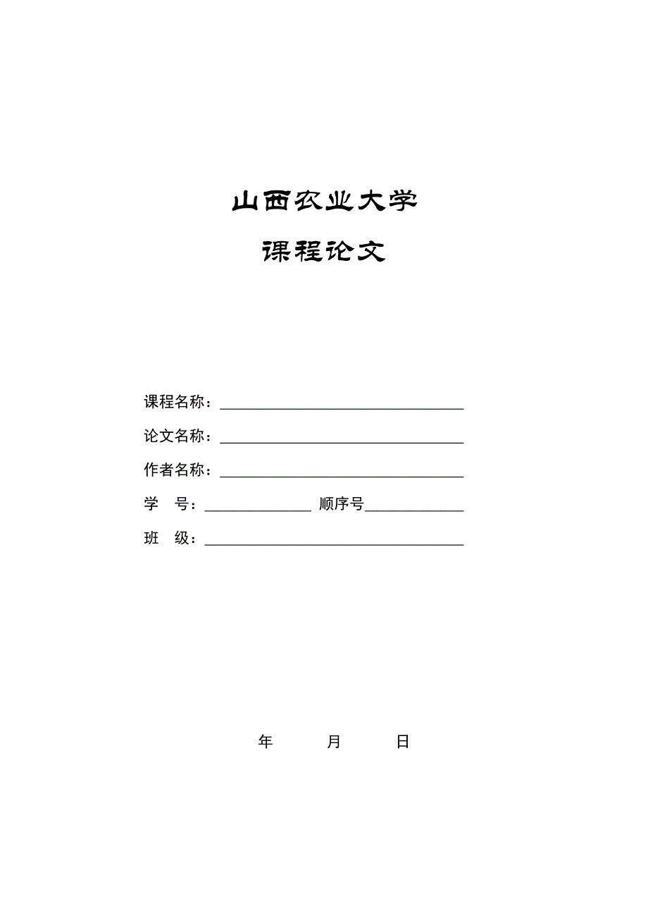 山西农业大学课程论文格式及要求_第1页