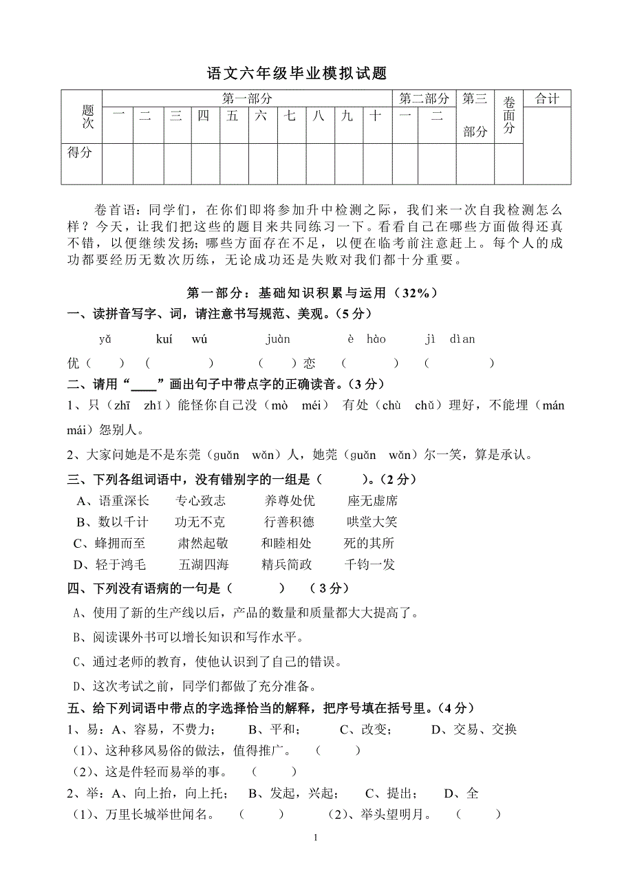 语文六年级毕业模拟试题_第1页