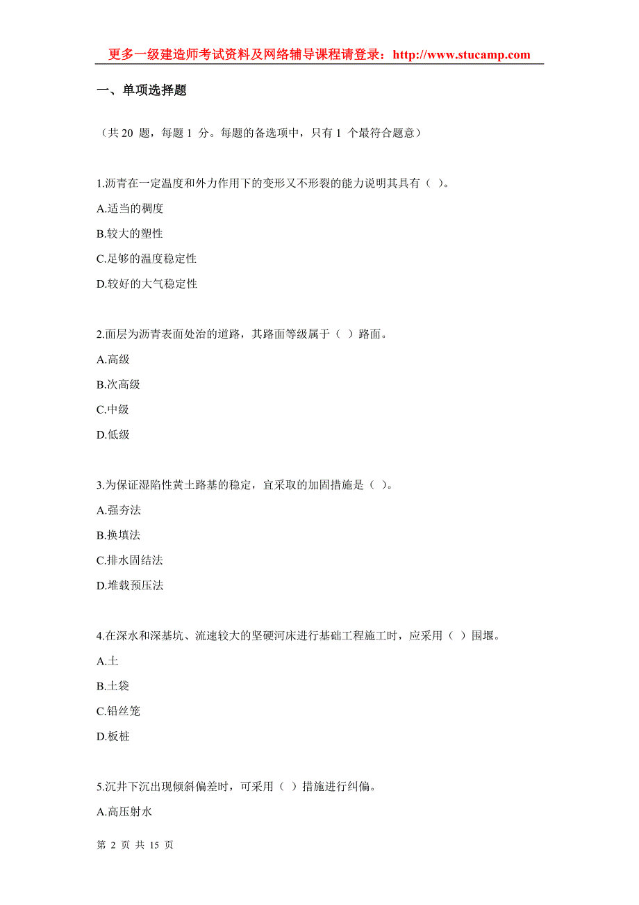 一级建造师考试《市政公用工程管理与实务》真题及答案_第2页