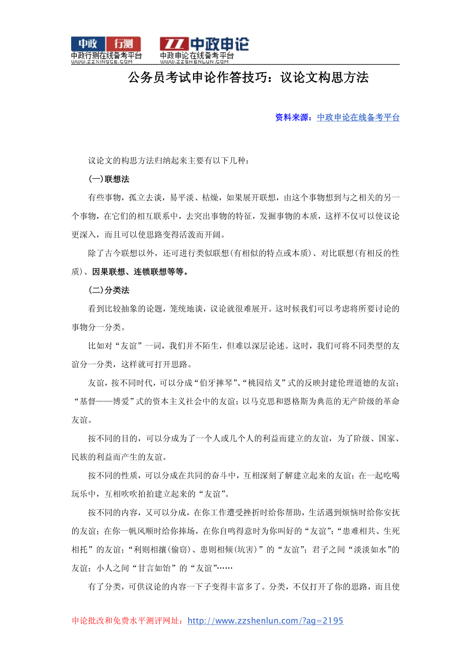 内蒙古公务员考试申论作答技巧：议论文构思方法_第1页