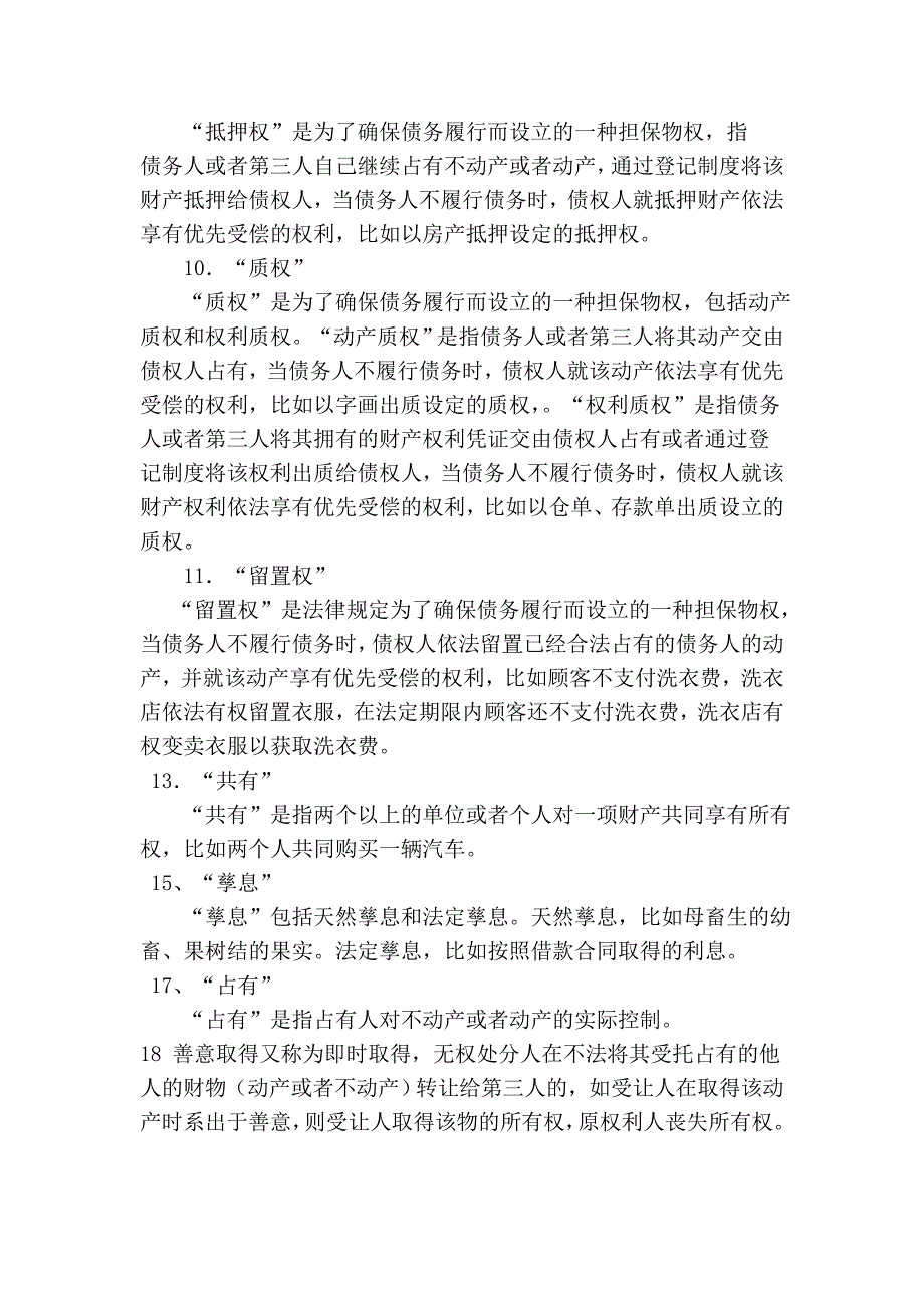 物权法名词解释(2)_第2页