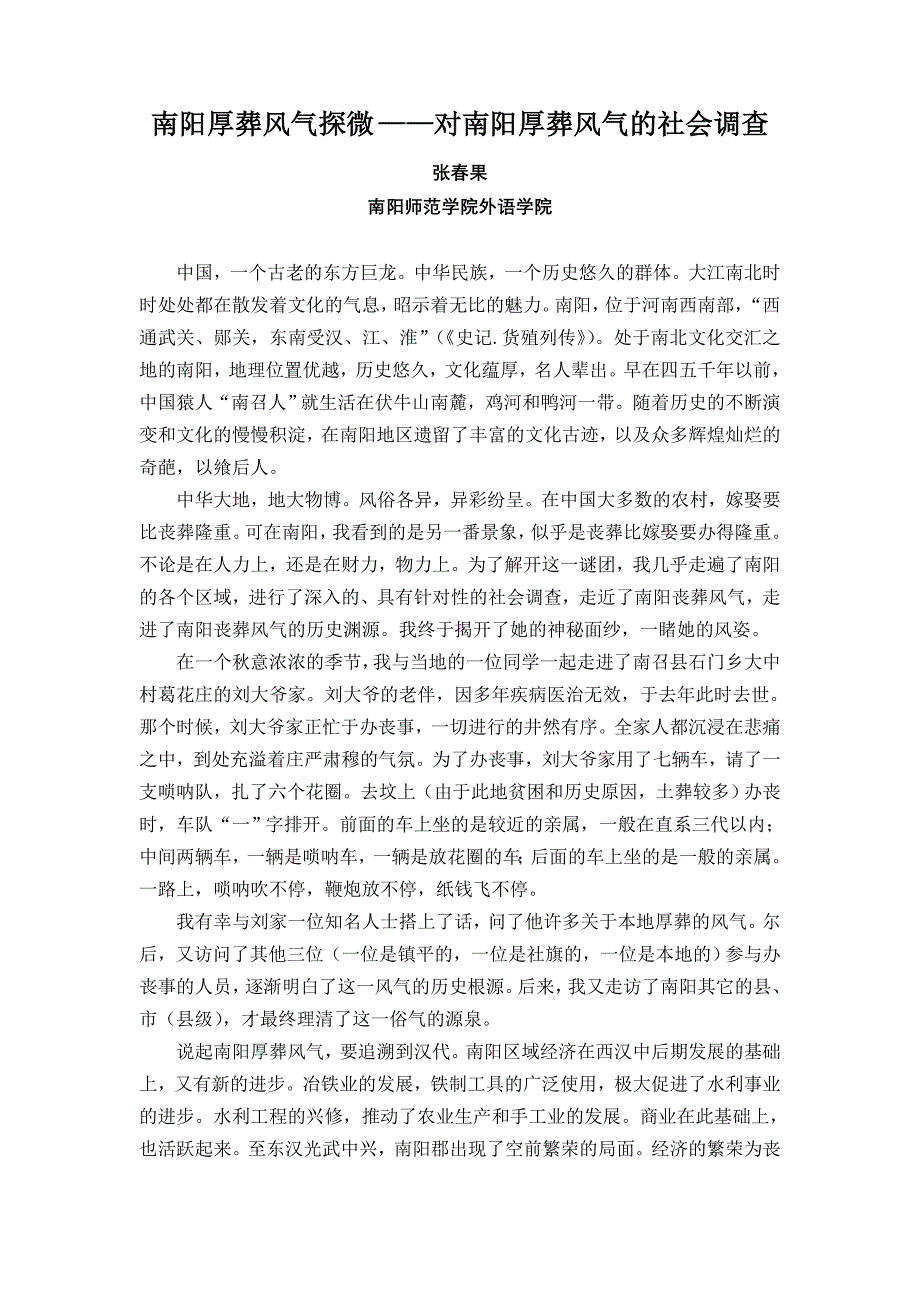 南阳厚葬风气探微——对南阳厚葬风气的社会调查_第1页
