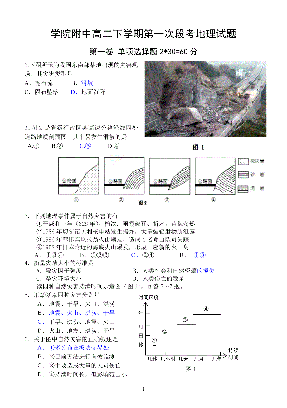 自然灾害综合检测题_第1页