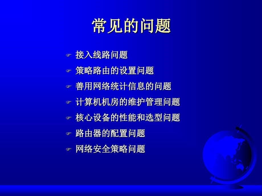 校园网络中常见的管理与安全问题_第5页