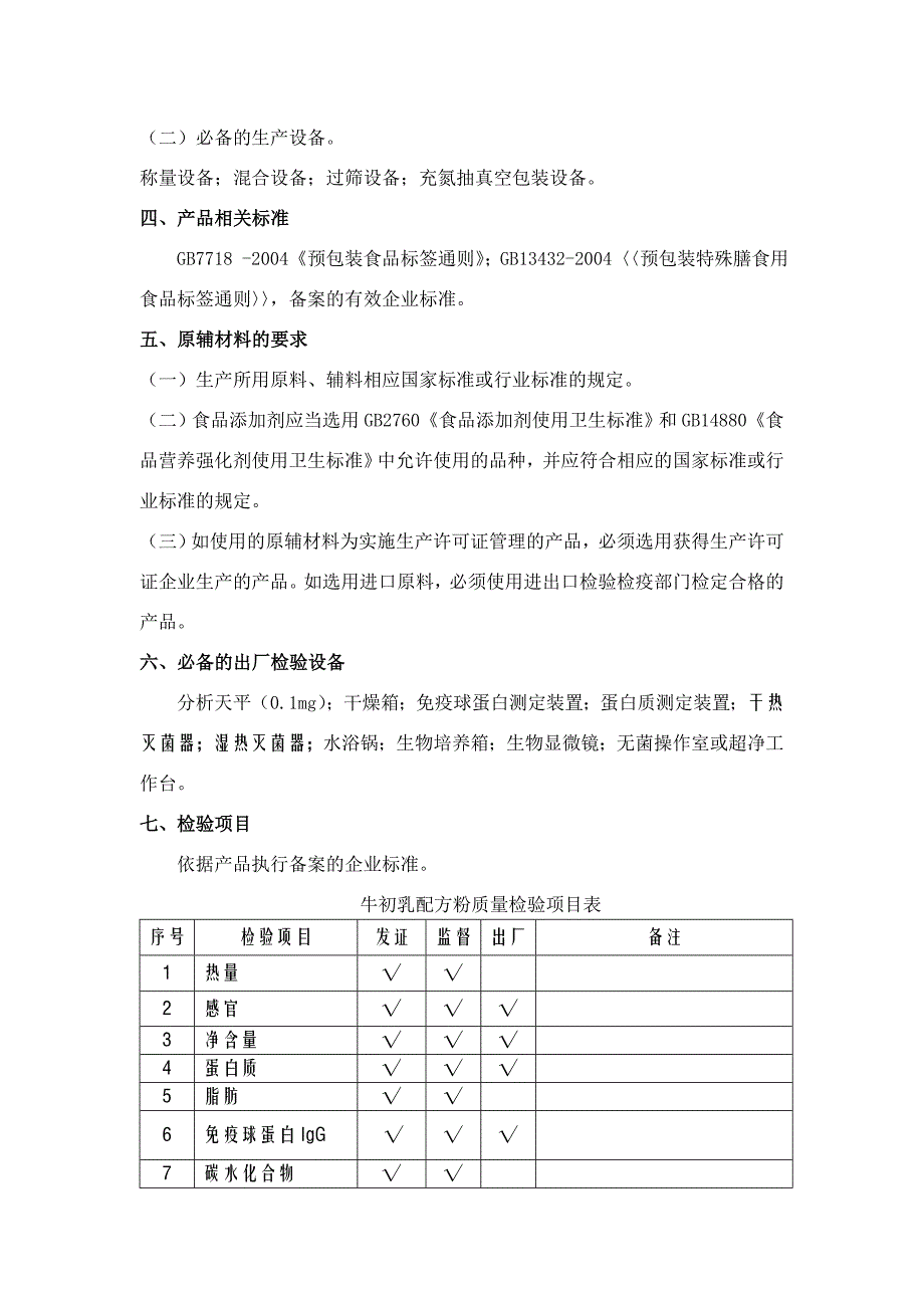 其它食品(牛初乳配方粉)生产许可证审查细则_第2页