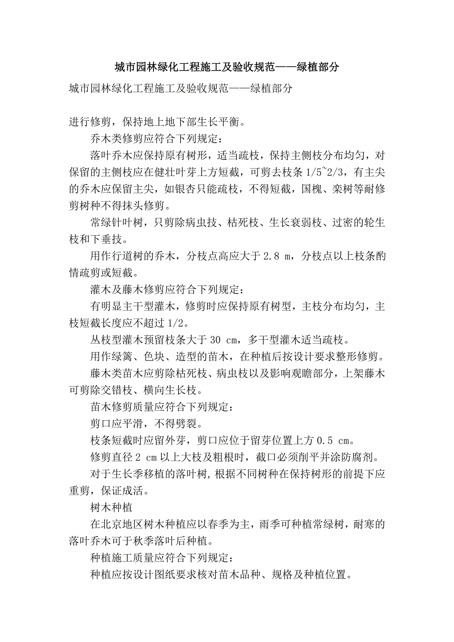 城市园林绿化工程施工及验收规范——绿植部分_第1页