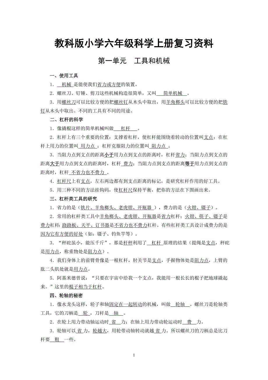 教科版小学六年级科学上册复习资料【精排】_第1页