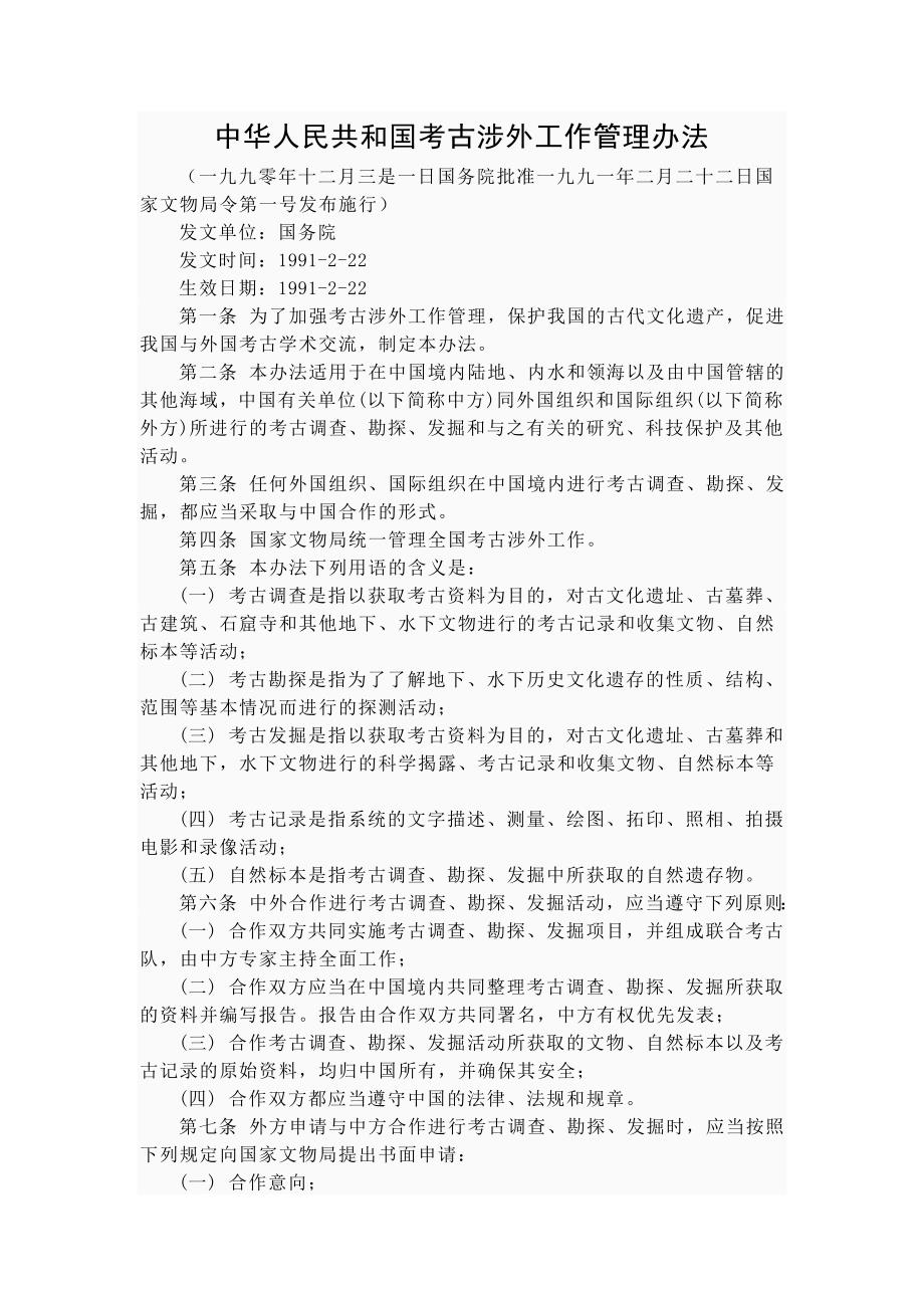 中华人民共和国考古涉外工作管理办法_第1页