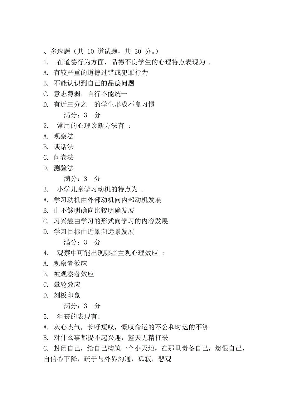 东师《小学生心理咨询2013春第二次在线作业_第4页