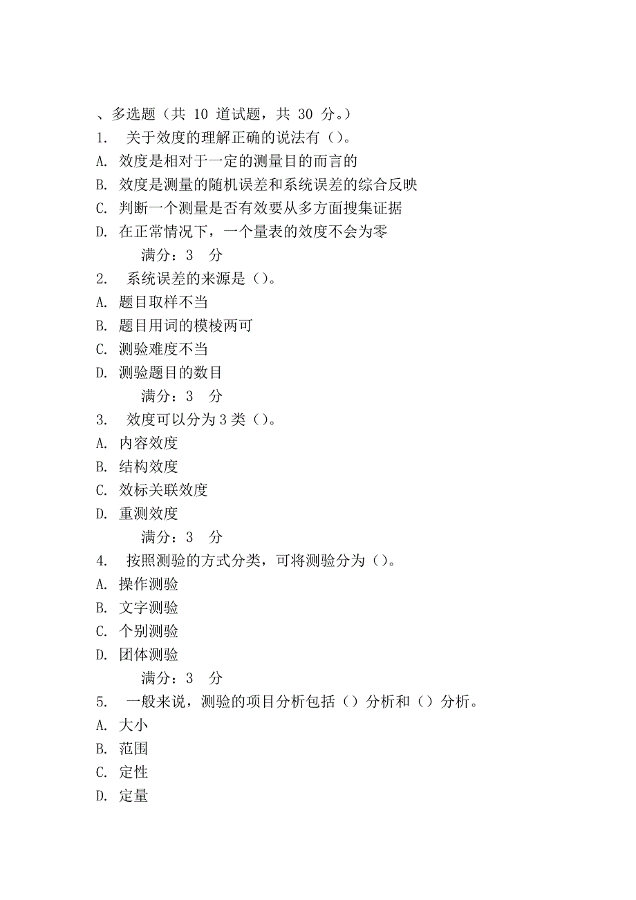 东师《心理测量学2013春第一次在线作业_第4页