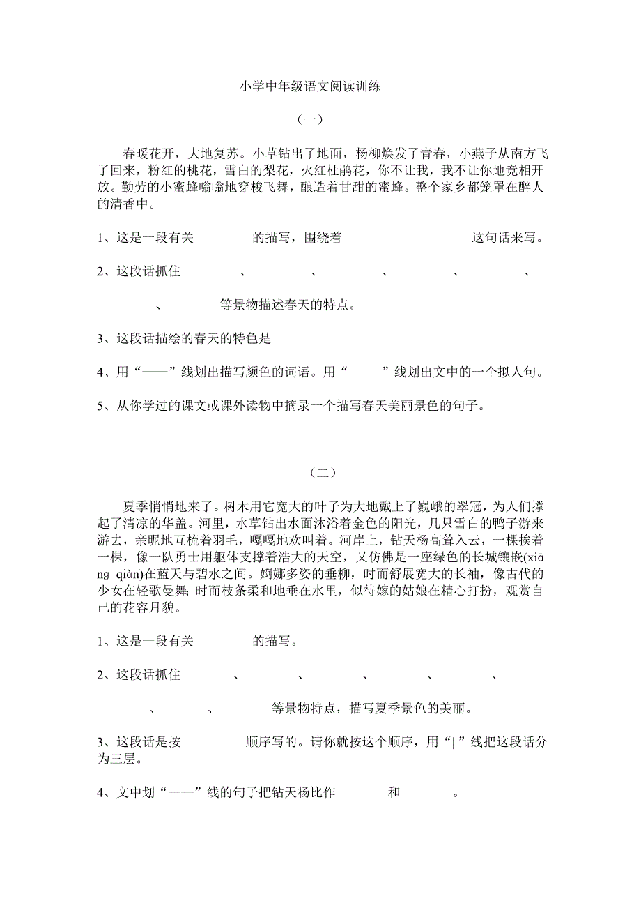 小学中年级语文阅读训练_第1页