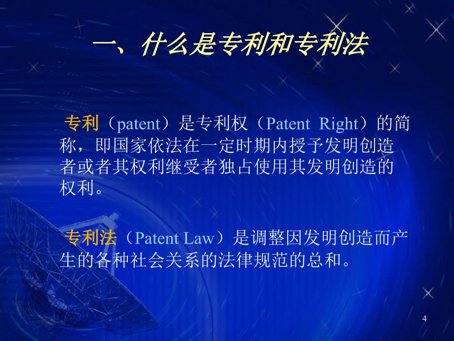 专利——科研成果的专利法律保护38页_第4页