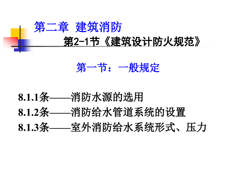 给排水注册工程师复习资料-建规复习及例题_第1页