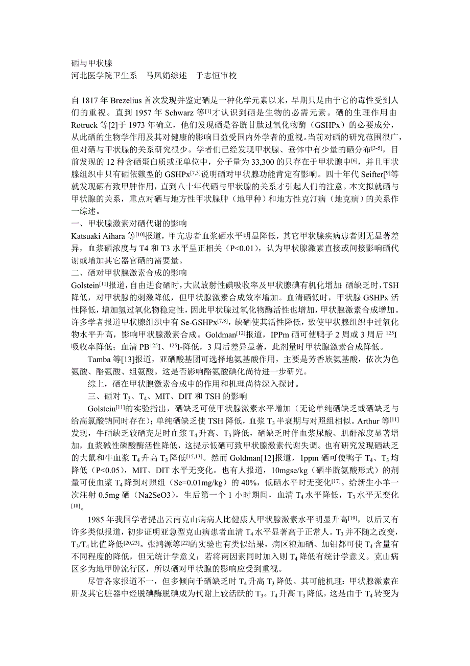 硒与甲状腺河北医学院卫生系马凤娟综述于志恒审校_第1页