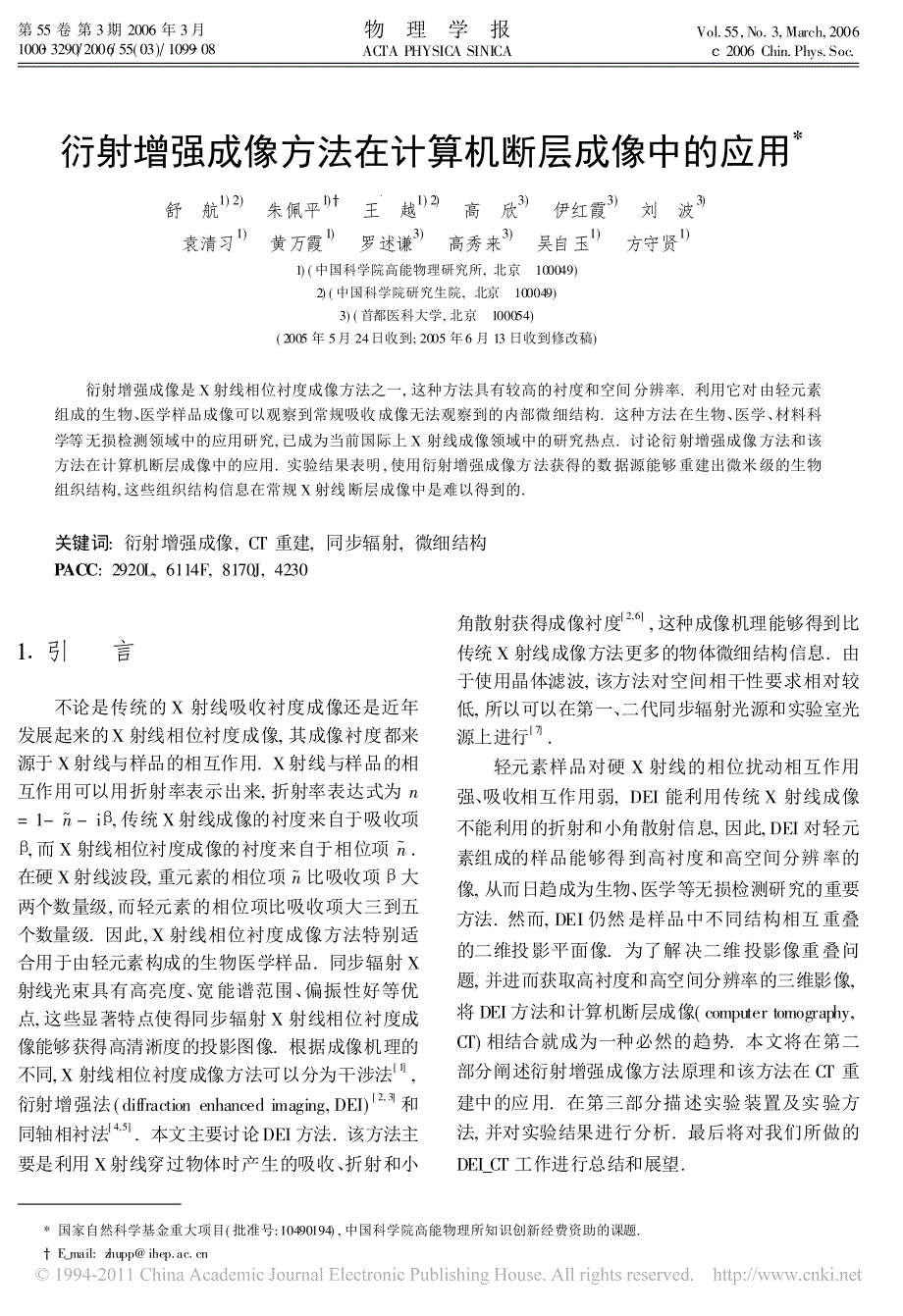 衍射增强成像方法在计算机断层成像中的应用_第1页