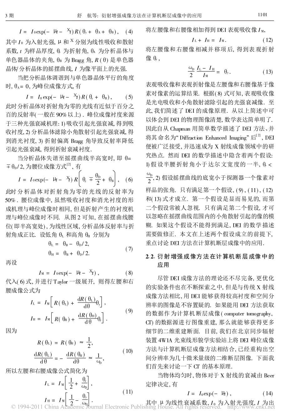 衍射增强成像方法在计算机断层成像中的应用_第3页