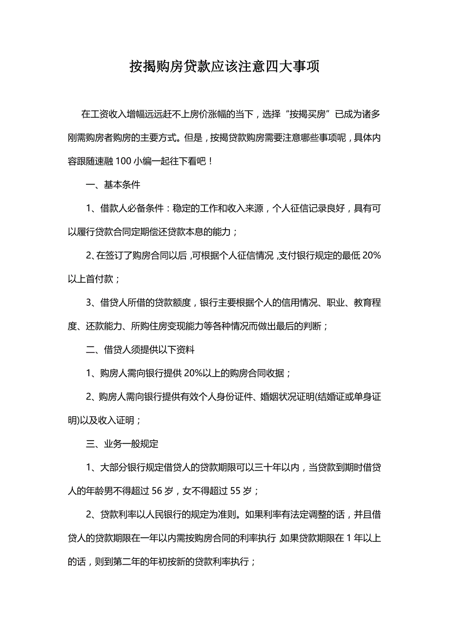 按揭购房贷款应该注意四大事项_第1页