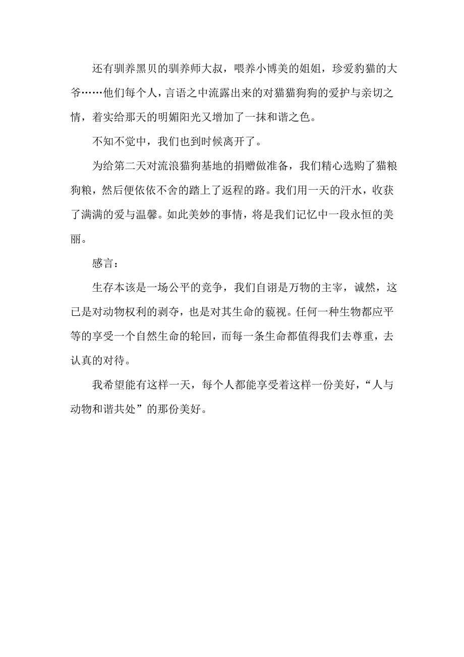 大学生暑期市场社会实践报告 人与动物和谐共处_第2页